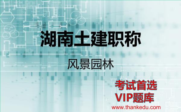 湖南土建职称《风景园林》VIP题库