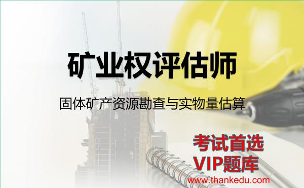 2026年矿业权评估师考试资料《固体矿产资源勘查与实物量估算》VIP题库