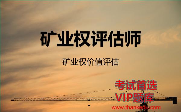 2026年矿业权评估师考试资料《矿业权价值评估》VIP题库