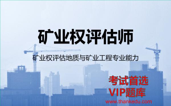 2026年矿业权评估师考试资料《矿业权评估地质与矿业工程专业能力》VIP题库