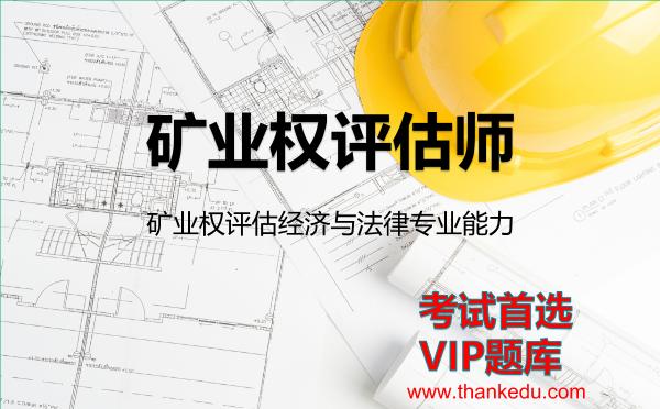 2026年矿业权评估师考试资料《矿业权评估经济与法律专业能力》VIP题库