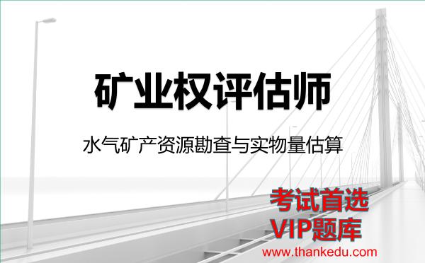 2026年矿业权评估师考试资料《水气矿产资源勘查与实物量估算》VIP题库