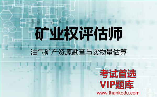 2026年矿业权评估师考试资料《油气矿产资源勘查与实物量估算》VIP题库