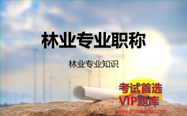 2026年林业专业职称考试资料《林业专业知识》VIP题库