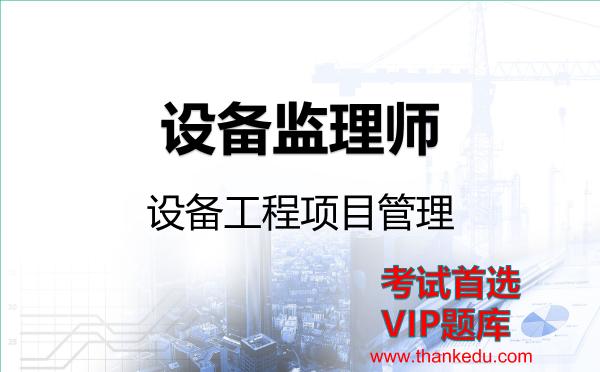 2026年设备监理师考试资料《设备<strong>工程项目管理</strong>》VIP题库