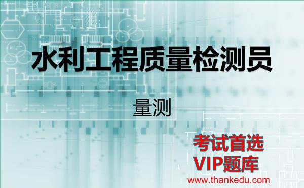 2026年水利工程质量检测员考试资料《量测》VIP题库