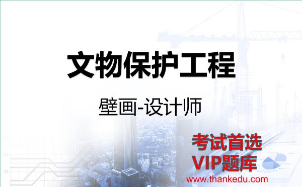 2026年文物保护工程考试资料《壁画-设计师》VIP题库
