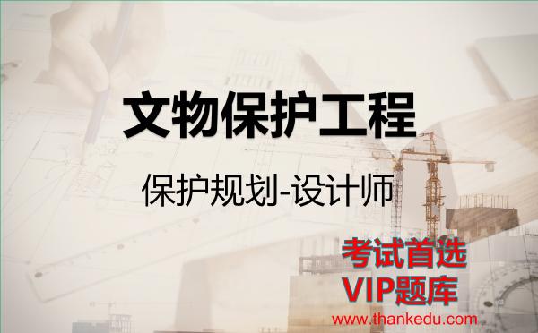 2026年文物保护工程考试资料《保护规划-设计师》VIP题库