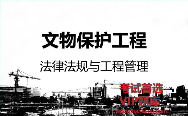 2026年文物保护工程考试资料《法律法规与工程管理》VIP题库