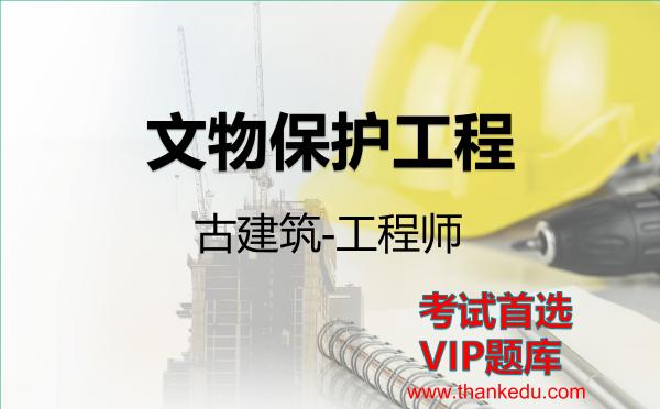 2026年文物保护工程考试资料《古建筑-工程师》VIP题库
