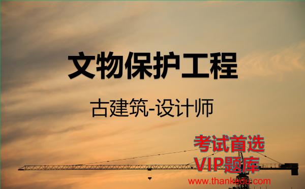 2026年文物保护工程考试资料《古建筑-设计师》VIP题库