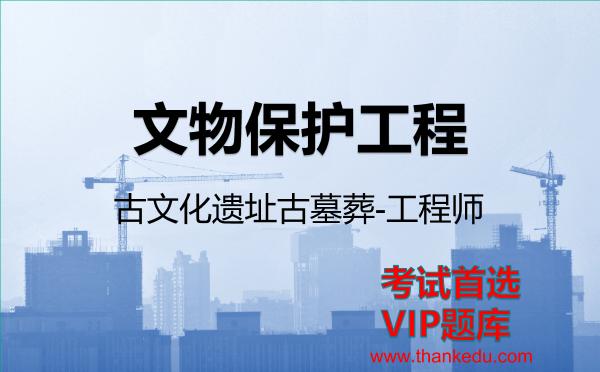 2026年文物保护工程考试资料《古文化遗址古墓葬-工程师》VIP题库