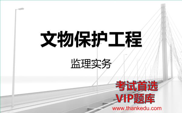 2026年文物保护工程考试资料《监理实务》VIP题库