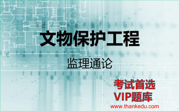 2026年文物保护工程考试资料《监理通论》VIP题库