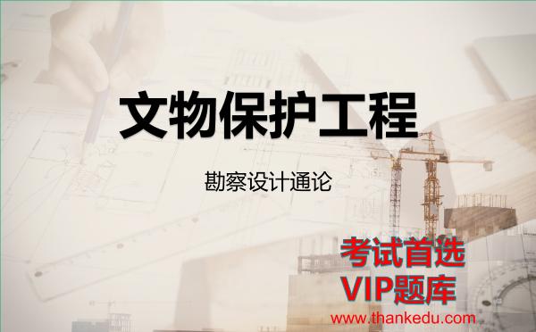2026年文物保护工程考试资料《勘察设计通论》VIP题库