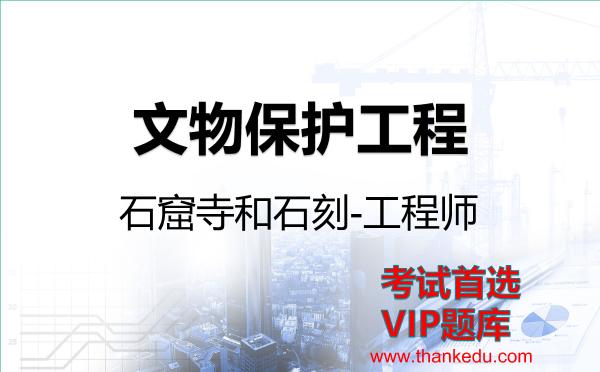 2026年文物保护工程考试资料《石窟寺和石刻-工程师》VIP题库