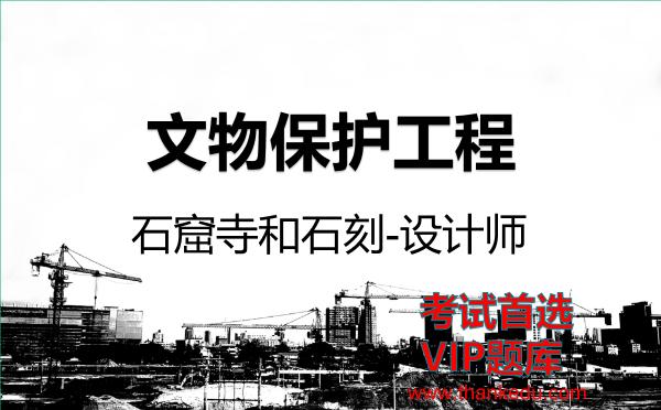 2026年文物保护工程考试资料《石窟寺和石刻-设计师》VIP题库