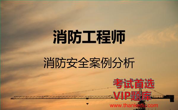 2026年消防工程师考试资料《消防安全案例分析》VIP题库