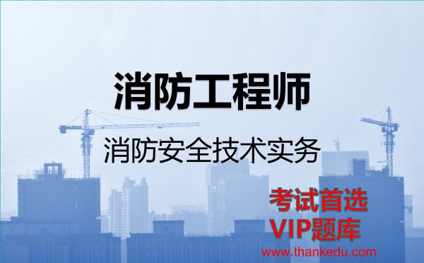2026年消防工程师考试资料《消防安全技术实务》VIP题库