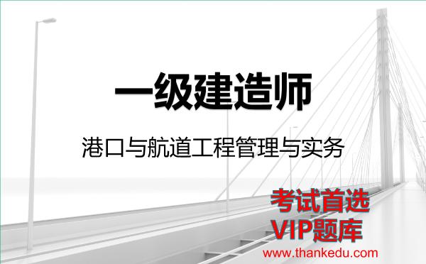 2026年<strong>一级建造师</strong>考试资料《港口与航道工程管理与实务》VIP题库