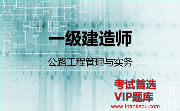 2026年<strong>一级建造师</strong>考试资料《公路工程管理与实务》VIP题库