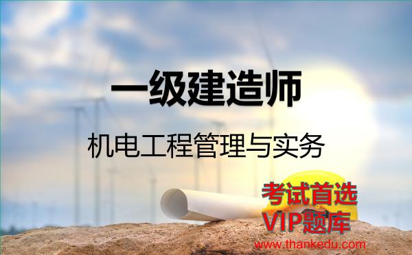 2026年<strong>一级建造师</strong>考试资料《机电工程管理与实务》VIP题库