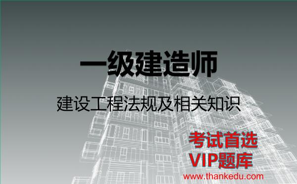 2026年<strong>一级建造师</strong>考试资料《建设工程法规及相关知识》VIP题库