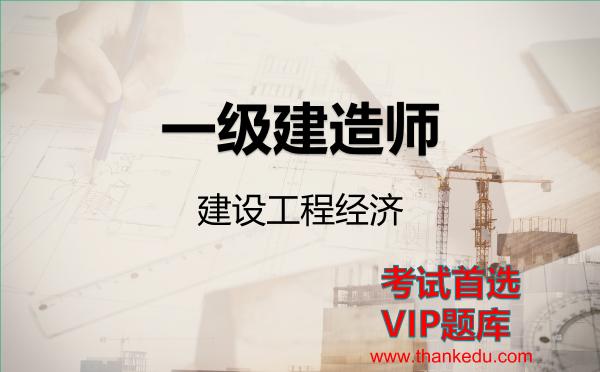 2026年<strong>一级建造师</strong>考试资料《建设工程经济》VIP题库