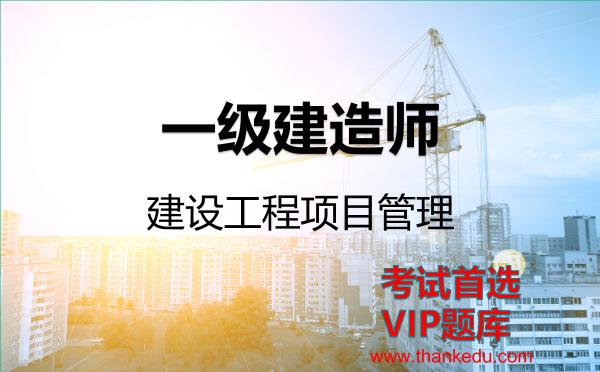2026年<strong>一级建造师</strong>考试资料《建设工程项目管理》VIP题库