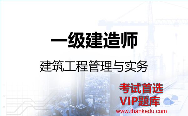 2026年一级建造师考试资料《建筑工程管理与实务》VIP题库