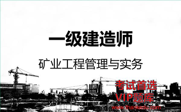 2026年一级建造师考试资料《矿业工程管理与实务》VIP题库
