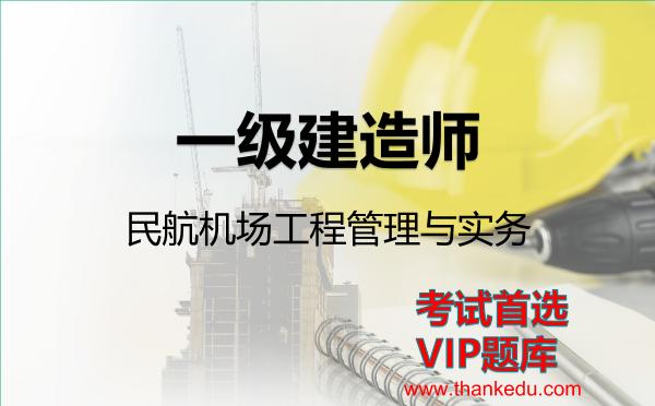 2026年一级建造师考试资料《民航机场工程管理与实务》VIP题库