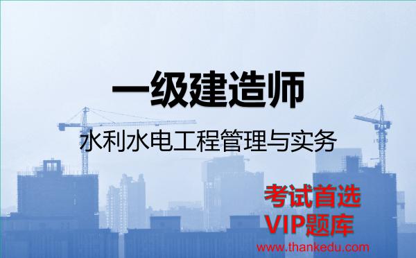 2026年一级建造师考试资料《水利水电工程管理与实务》VIP题库