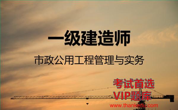 2026年一级建造师考试资料《市政公用工程管理与实务》VIP题库
