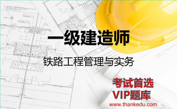 2026年一级建造师考试资料《铁路工程管理与实务》VIP题库