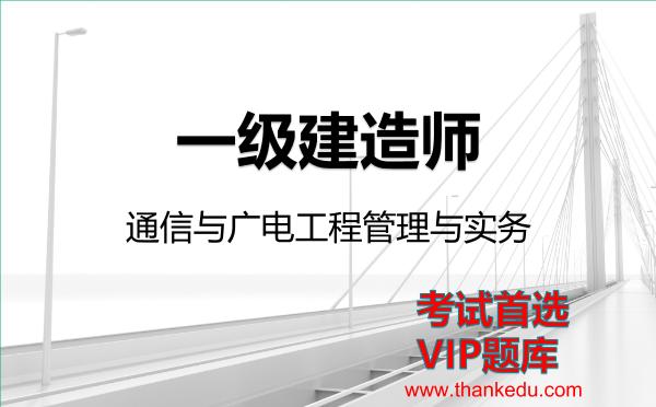 2026年一级建造师考试资料《通信与广电工程管理与实务》VIP题库