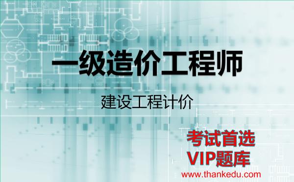 2026年<strong>一级造价工程师</strong>考试资料《建设工程计价》VIP题库