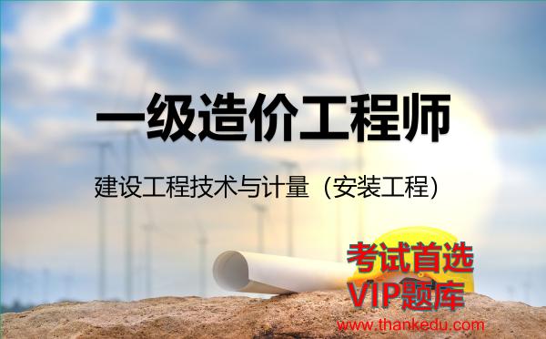 2026年<strong>一级造价工程师</strong>考试资料《建设工程技术与计量（安装工程）》VIP题库