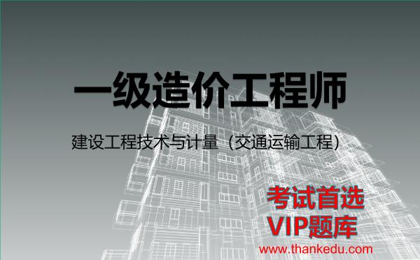 2026年<strong>一级造价工程师</strong>考试资料《建设工程技术与计量（交通运输工程）》VIP题库