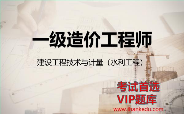 2026年<strong>一级造价工程师</strong>考试资料《建设工程技术与计量（水利工程）》VIP题库