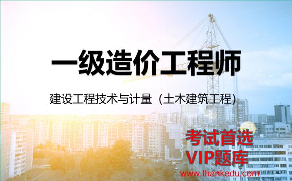 2026年<strong>一级造价工程师</strong>考试资料《建设工程技术与计量（土木建筑工程）》VIP题库