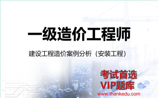 2026年<strong>一级造价工程师</strong>考试资料《建设工程造价案例分析（安装工程）》VIP题库