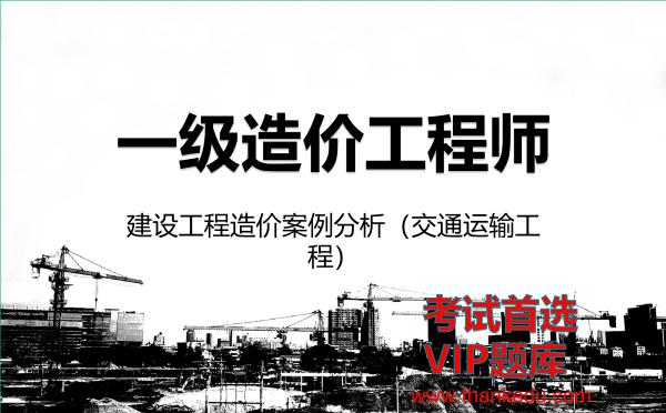 2026年<strong>一级造价工程师</strong>考试资料《建设工程造价案例分析（交通运输工程）》VIP题库
