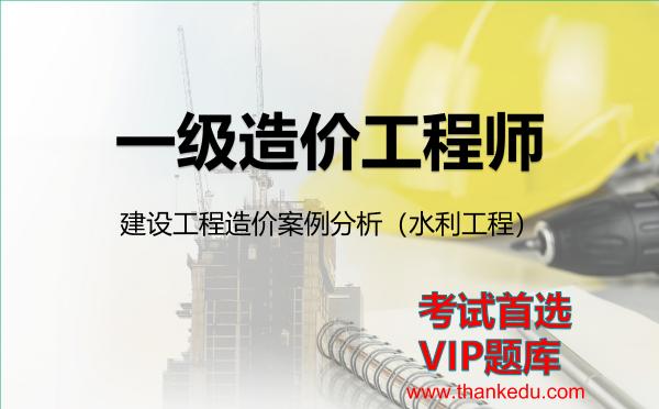 2026年<strong>一级造价工程师</strong>考试资料《建设工程造价案例分析（水利工程）》VIP题库