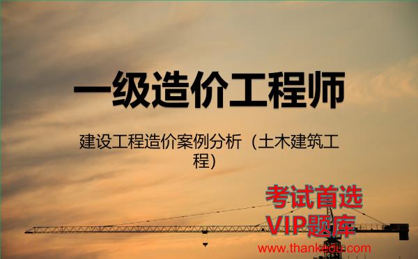 2026年<strong>一级造价工程师</strong>考试资料《建设工程造价案例分析（土木建筑工程）》VIP题库