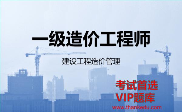 2026年<strong>一级造价工程师</strong>考试资料《建设工程造价管理》VIP题库