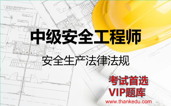 2026年中级安全工程师考试资料《安全生产法律法规》VIP题库