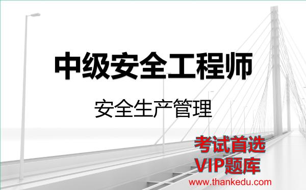 2026年<strong>中级安全工程师</strong>考试资料《安全生产管理》VIP题库