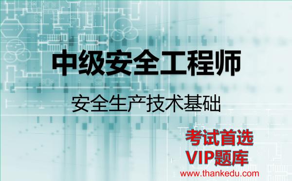 2026年<strong>中级安全工程师</strong>考试资料《安全生产技术基础》VIP题库