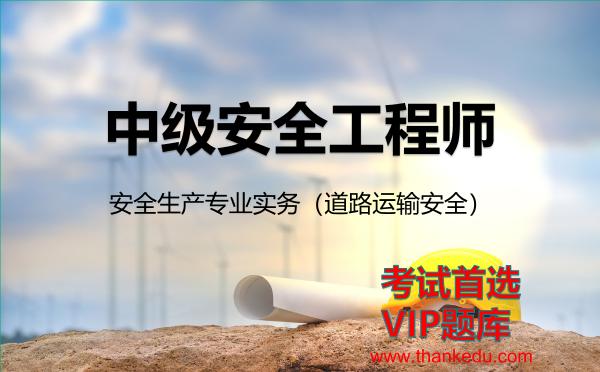 2026年中级安全工程师考试资料《安全生产专业实务（道路运输安全）》VIP题库